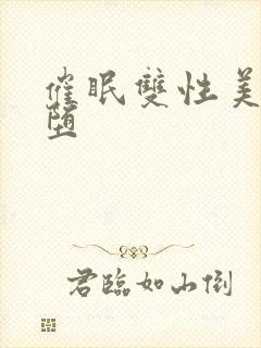 催眠双性美人雌堕封面