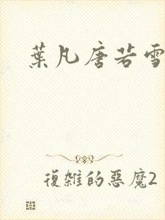 叶凡唐若雪更新