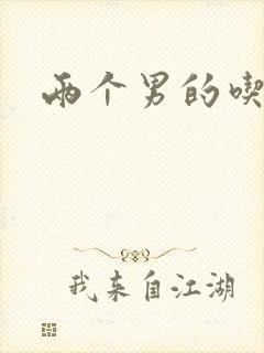 两个男的吃我胸