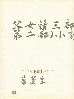 父女情三部曲(第二部)小说全文阅读