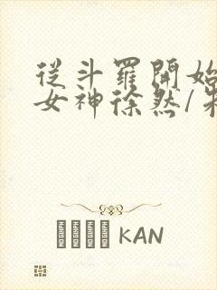 从斗罗开始俘获女神徐然/朱竹清小说电子书