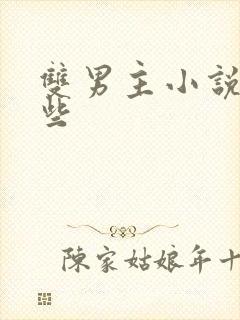 双男主小说有哪些