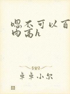 嗯不可以百合纯肉高h