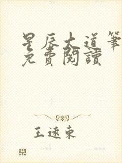 星辰大道笔趣阁免费阅读