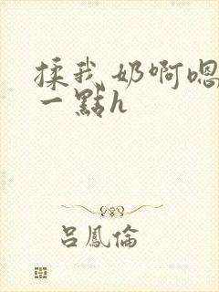 揉我奶啊嗯再骚一点h