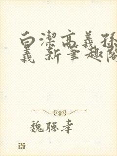 白洁高义孙倩高义 新笔趣阁