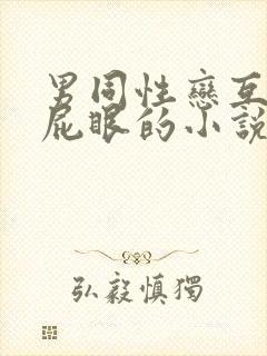 男同性恋互相操屁眼的小说