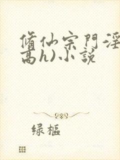 修仙宗门淫交(高h)小说