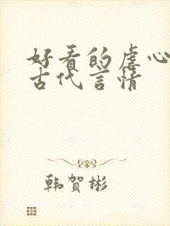 好看的虐心小说古代言情