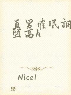 直男催眠调教雌堕高h