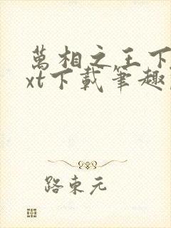 万相之王下载txt下载笔趣阁