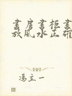 书房书柜书桌摆放风水正确图