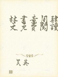 林书意周肆京全文免费阅读最新章节