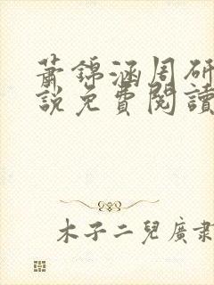 萧锦涵周研之小说免费阅读最新章节