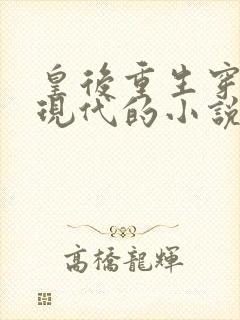 皇后重生穿越到现代的小说封面