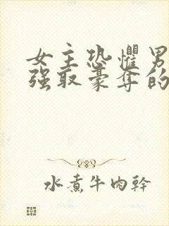 女主恐惧男主被强取豪夺的文推荐