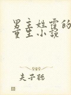 男主姓霍的军婚重生小说