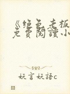 《绝色老板娘》免费阅读小说