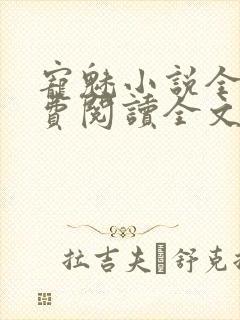 宠魅小说全文免费阅读全文