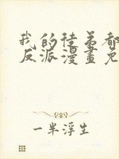 我的徒弟都是大反派漫画免费下拉封面