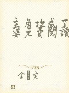 主角攻成了我老婆免费阅读封面