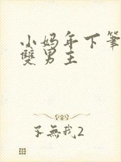 小妈年下笔趣阁双男主