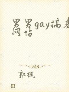 男男gay搞基网站