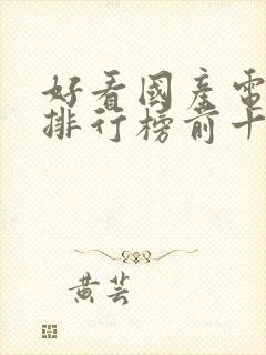 好看国产电视剧排行榜前十名封面