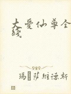大爱仙尊全文在线