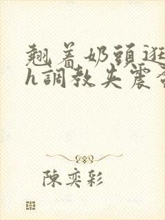 翘着奶头逛校园h调教夹震蛋小说