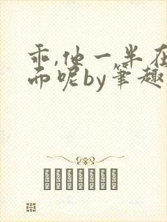 乖,他一半在外面呢by笔趣阁免费阅读