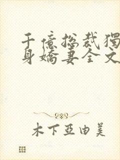 千亿总裁独宠替身娇妻全文阅读