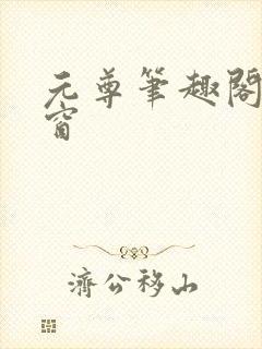 元尊笔趣阁无弹窗