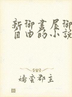 新御书屋御宅屋自由的小说阅读网