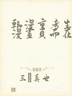 韩漫重考生免费漫画页面在线看