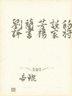 刘兰芳说的长篇评书杨家将封面