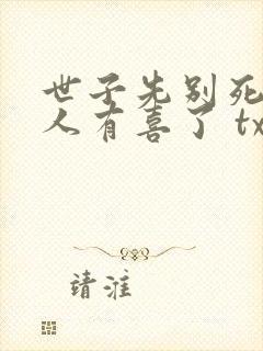 世子先别死,夫人有喜了 txt