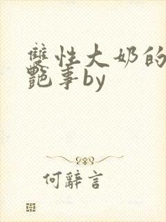 双性大奶的风月艳事by