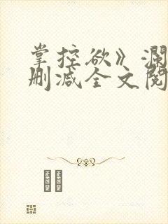 掌控欲》澜笙无删减全文阅读
