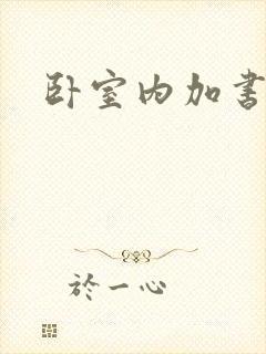 卧室内加书房封面