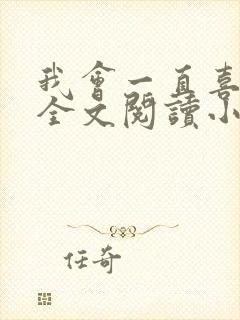 我会一直喜欢你全文阅读小说