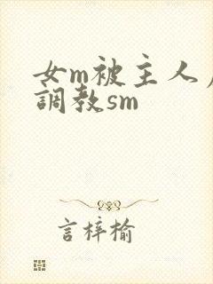 女m被主人虐玩调教sm封面