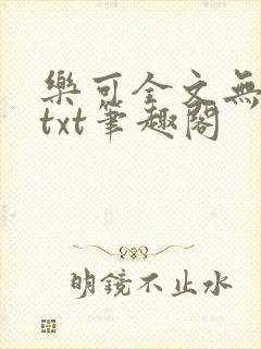 乐可全文无删减txt笔趣阁