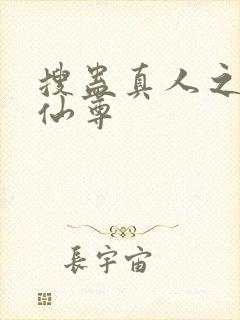 搜蛊真人之淫邪仙尊