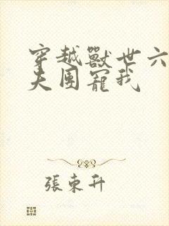 穿越兽世六个兽夫团宠我封面