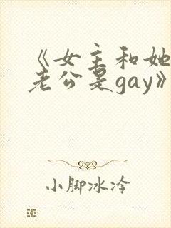 《女主和她闺蜜老公是gay》