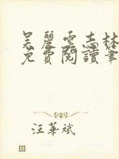 吴丽云志林全文免费阅读笔趣阁