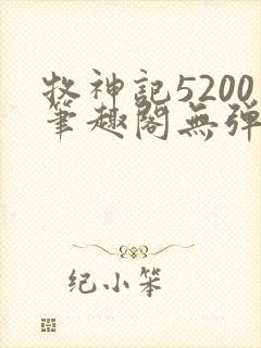 牧神记5200笔趣阁无弹窗