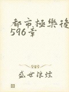 都市极乐后宫第596章封面