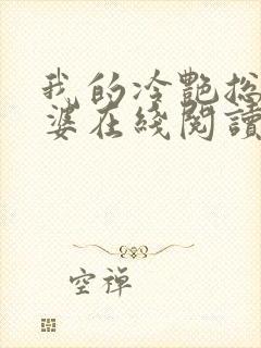 我的冷艳总裁老婆在线阅读全文封面